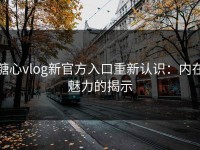 糖心vlog新官方入口重新认识：内在魅力的揭示