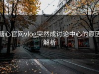 糖心官网vlog突然成讨论中心的原因解析