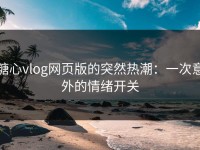 糖心vlog网页版的突然热潮：一次意外的情绪开关