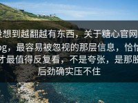 没想到越翻越有东西，关于糖心官网vlog，最容易被忽视的那层信息，恰恰才最值得反复看，不是夸张，是那股后劲确实压不住