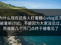 为什么现在还有人盯着糖心vlog这次被重新讨论，不是因为大家没见过，而是那几个冷门点终于被看见了