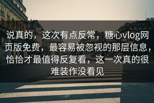 说真的，这次有点反常，糖心vlog网页版免费，最容易被忽视的那层信息，恰恰才最值得反复看，这一次真的很难装作没看见