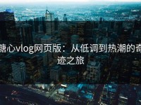 糖心vlog网页版：从低调到热潮的奇迹之旅