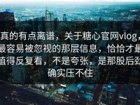 真的有点离谱，关于糖心官网vlog，最容易被忽视的那层信息，恰恰才最值得反复看，不是夸张，是那股后劲确实压不住
