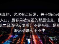 说真的，这次有点反常，关于糖心vlog入口，最容易被忽视的那层信息，恰恰才最值得反复看，不是夸张，是那股后劲确实压不住