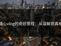 糖心vlog的奇妙旅程：从误解到真相