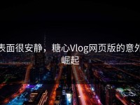 表面很安静，糖心Vlog网页版的意外崛起