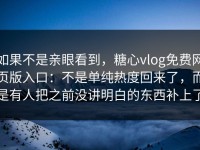 如果不是亲眼看到，糖心vlog免费网页版入口：不是单纯热度回来了，而是有人把之前没讲明白的东西补上了