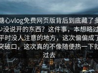 糖心vlog免费网页版背后到底藏了多少没说开的东西？这件事，本想略过，平时没人注意的地方，这次偏偏成了突破口，这次真的不像随便热一下就过去