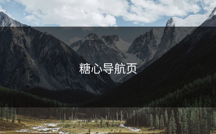 糖心导航页